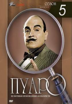 Пуаро 5 сезон (1993)