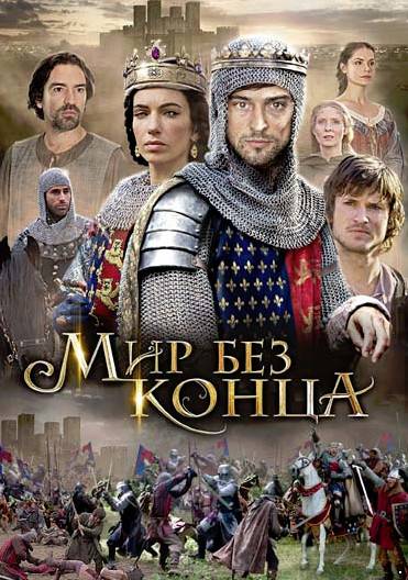 Мир без конца / Бесконечный мир 1 сезон (2012)