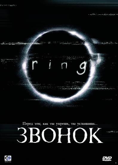 Звонок (1998)