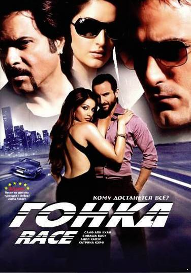Гонка (2008)
