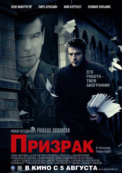 Призрак /The Ghost Writer (2010)