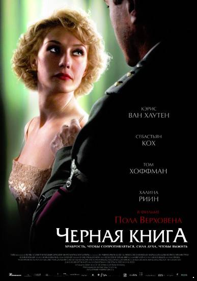 Черная книга /Zwartboek (2006)