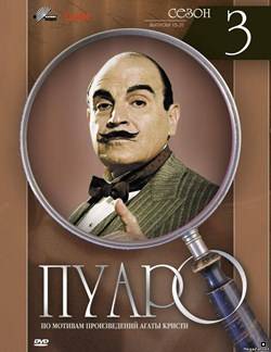 Пуаро 3 сезон (1990-1991)