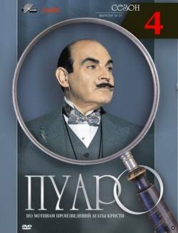 Пуаро 4 сезон (1992)