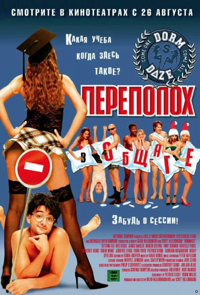 Переполох в общаге (2003)