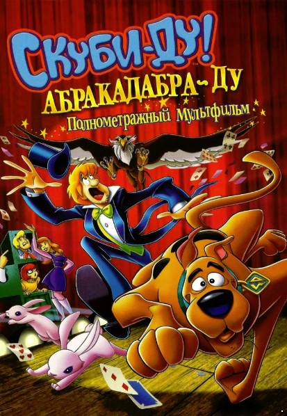 Скуби-Ду: Абракадабра-Ду (2009)