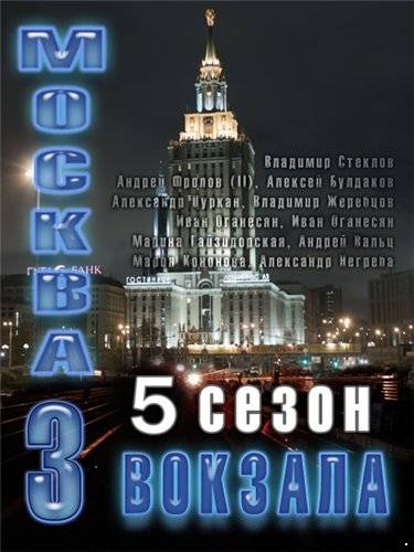 Москва. Три вокзала. 5 Сезон (2013)