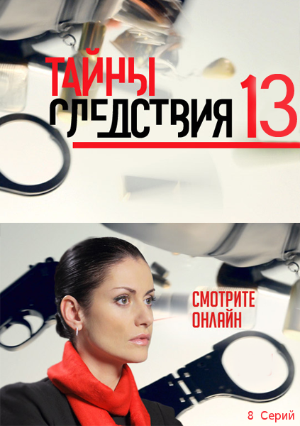 Тайны следствия 13 Сезон /(2013)