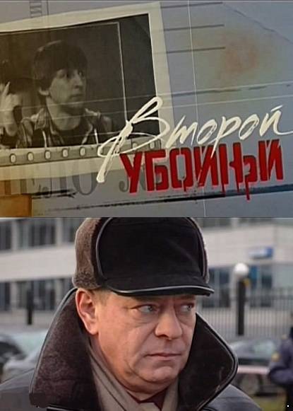 Второй убойный (2013)