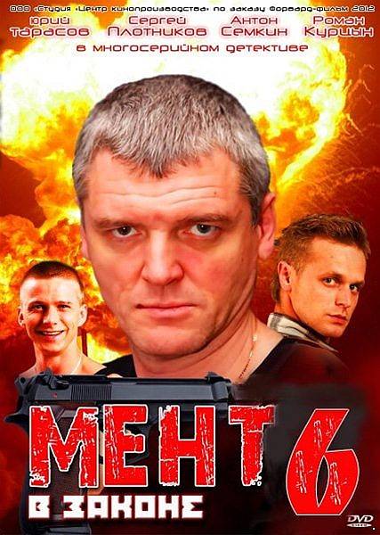 Мент в законе 6 Сезон (2013)