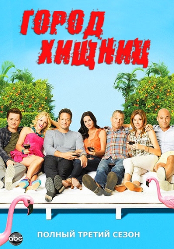 Город хищниц 3 сезон (2012)