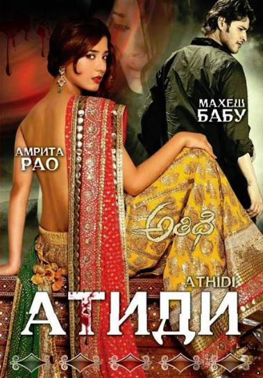 Атиди /Athidhi (2007)