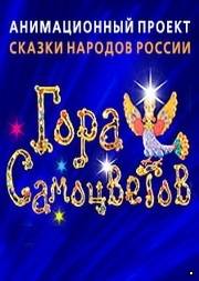 Гора самоцветов. 7 (2011)