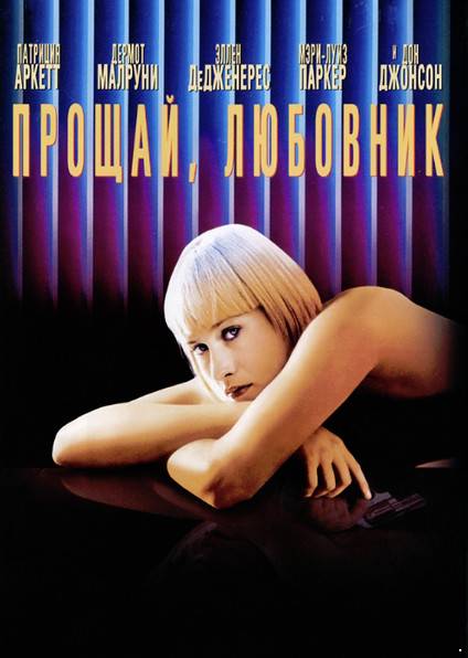 Прощай, любовник /Goodbye Lover (1998)