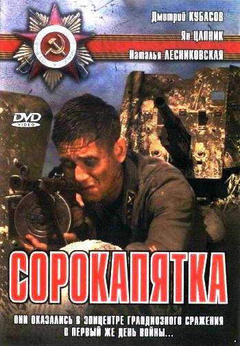 Сорокапятка  (2008)