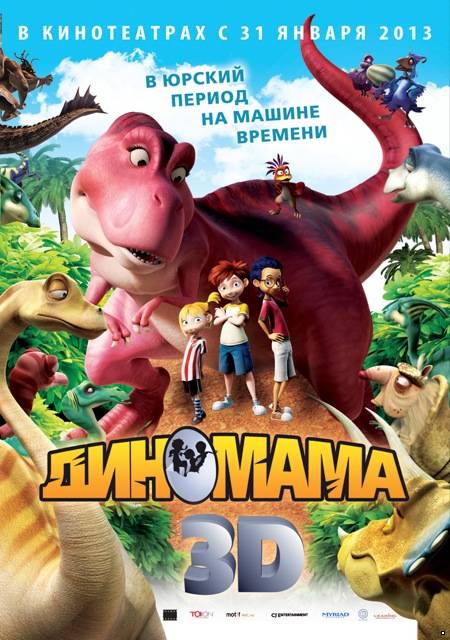 Диномама (2012)