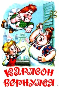 Карлсон вернулся / (1970)