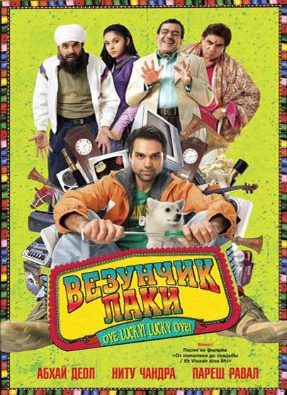 Везунчик Лаки /Oye Lucky! Lucky Oye! (2008)