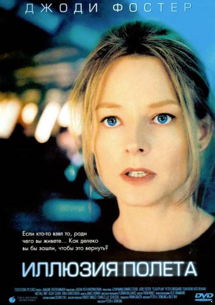 Иллюзия полета / Flightplan (2005)