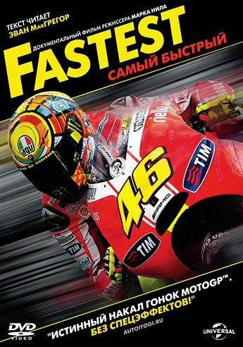 Самый быстрый / Fastest (2011)