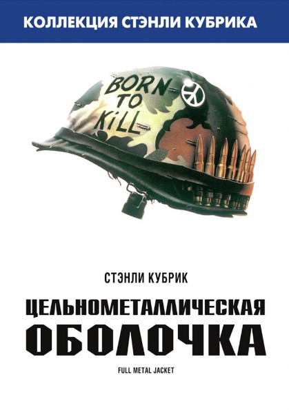 Цельнометаллическая оболочка (1987)
