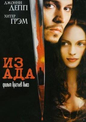 Из ада (2001)