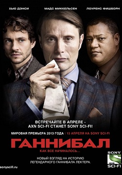 Ганнибал 1 сезон (2013)