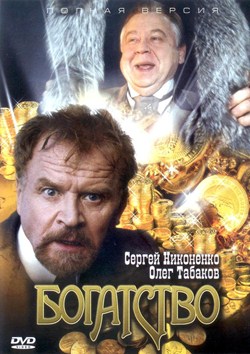 Богатство (12 серий) (2004)