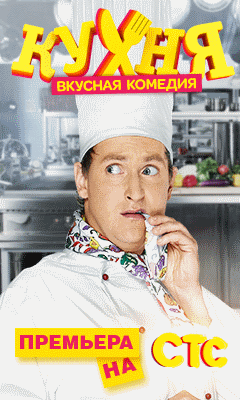 Кухня (2 сезон) (2013)