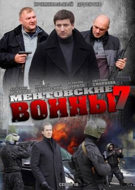 Ментовские войны (7 сезон) (2013)