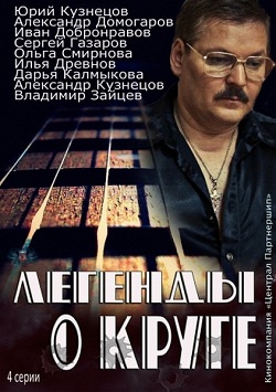 Легенды о Круге (4 серии из 4) (2012)