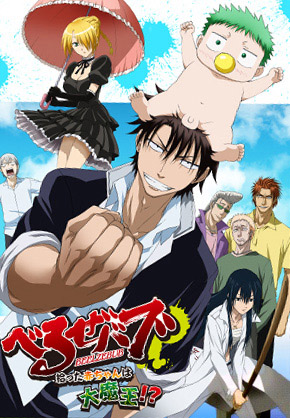 Вельзевул / Beelzebub(2011) (1-60 серии)