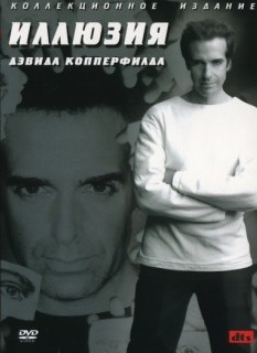 Иллюзия Дэвида Копперфилда (2002)