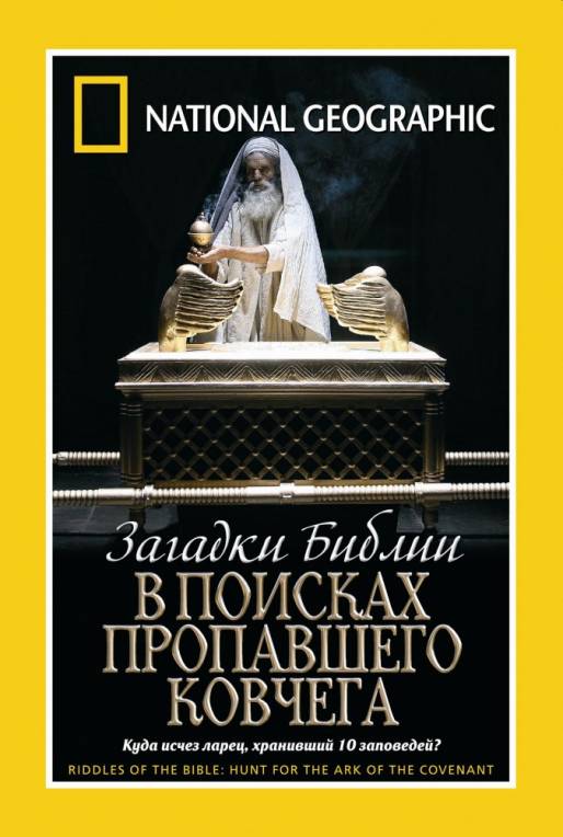 Загадки Библии:В поисках пропавшего Ковчега (2006)
