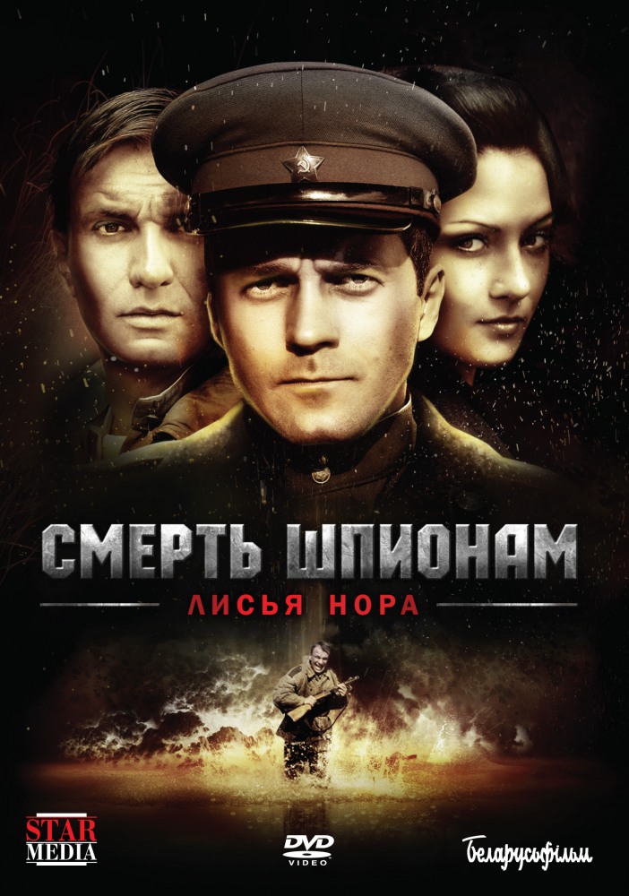 Шпионам: Операция «Лисья нора» (минисериал) (2012)