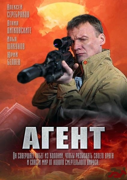 Агент (2013)