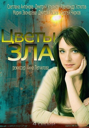 Цветы зла  (2013)