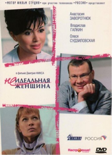 Неидеальная женщина (2008)