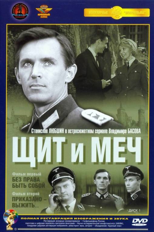 Щит и Меч (1968)