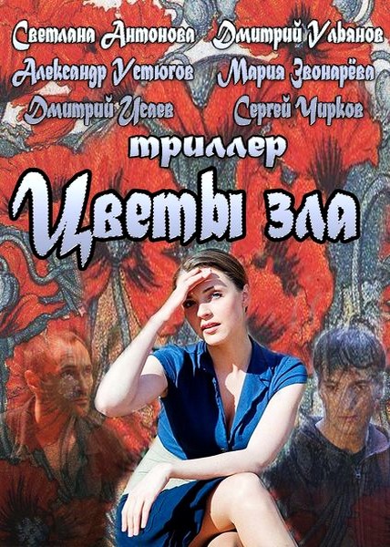 Цветы зла (2013)