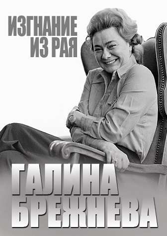 Галина Брежнева. Изгнание из рая (2013)