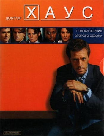 Доктор Хаус. 2 Сезон  / House, M.D. (2005-2006)