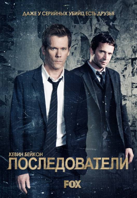 Последователи. 2 Сезон  The Following (2014)