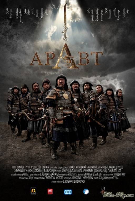 Аравт – 10 солдат Чингисхана (2012)