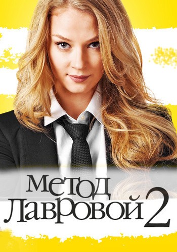 Метод Лавровой 2  (2013)