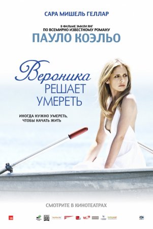 Вероника решает умереть (2009)