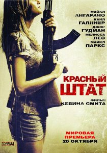 Красный штат (2011)