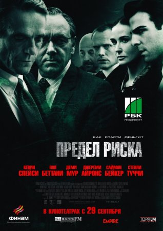 Предел риска (2011)