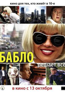 Бабло (2011)