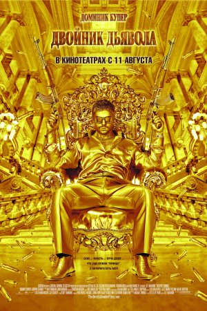 Двойник дьявола (2011)